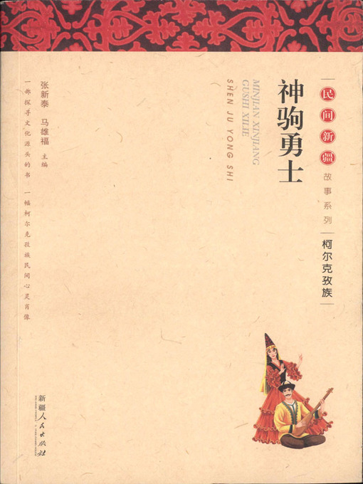 Title details for 民间新疆故事系列——神驹勇士 (Folktales in Xinjiang Series—Colt Warrior) by 张新泰 - Available